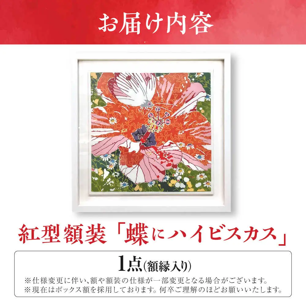 【宏次染工房 / 沖縄県認定工芸士 金城宏次】紅型額装 『蝶にハイビスカス』 絵画 額入り 伝統工芸品 おしゃれ 沖縄市 / コザ工芸館ふんどぅ[BCAU008]