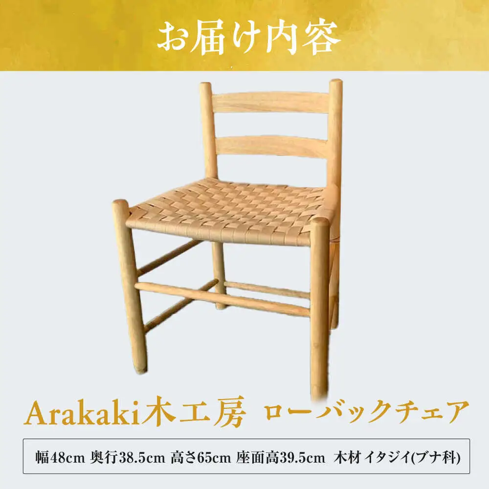 Arakaki木工房 ローバックチェア ラタン調 チェア 椅子 おしゃれ 木製 沖縄市 / コザ工芸館ふんどぅ[BCAU013]