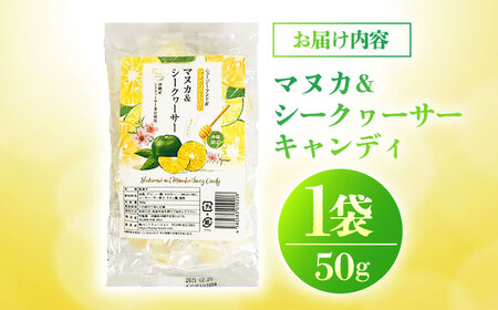 マヌカ＆シークヮーサー キャンディ 50g あめ 飴 個包装 ギフト おやつ 沖縄市 / 株式会社Honey Fusion 4000円 BCDB001