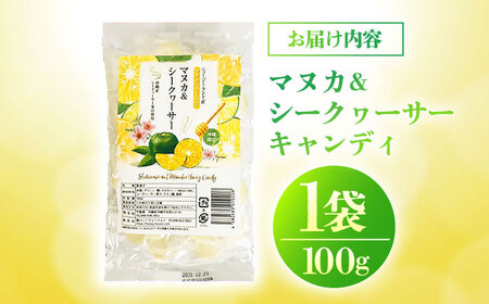 マヌカ＆シークヮーサーキャンディ 100g あめ 飴 個包装 ギフト おやつ 沖縄市 / 株式会社Honey Fusion 5000円 BCDB002