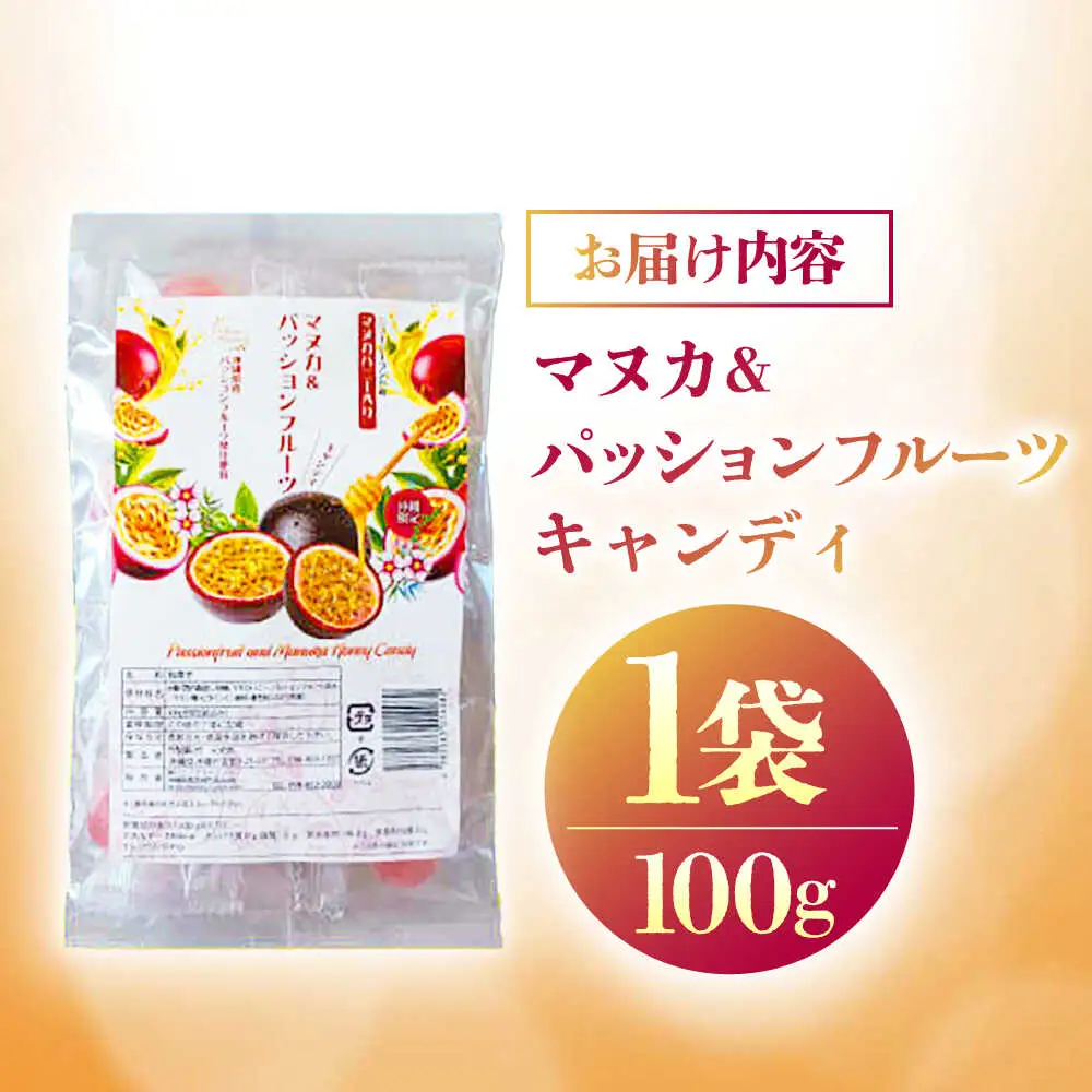 マヌカ＆パッションフルーツキャンディ 100g あめ 飴 個包装 ギフト おやつ 沖縄市 / 株式会社Honey Fusion 5000円 BCDB004