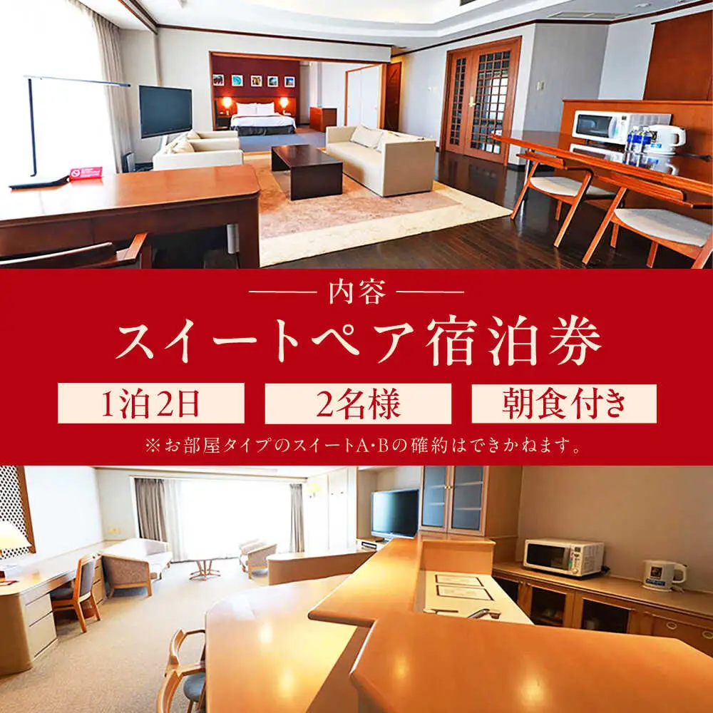 沖縄グランメールリゾート スイートペア宿泊券 1泊2日 (朝食付き) 宿泊 ペア 宿泊券 ホテル チケット ギフト 沖縄旅行 沖縄市 / オキナワグランメールリゾート[BCDH001]