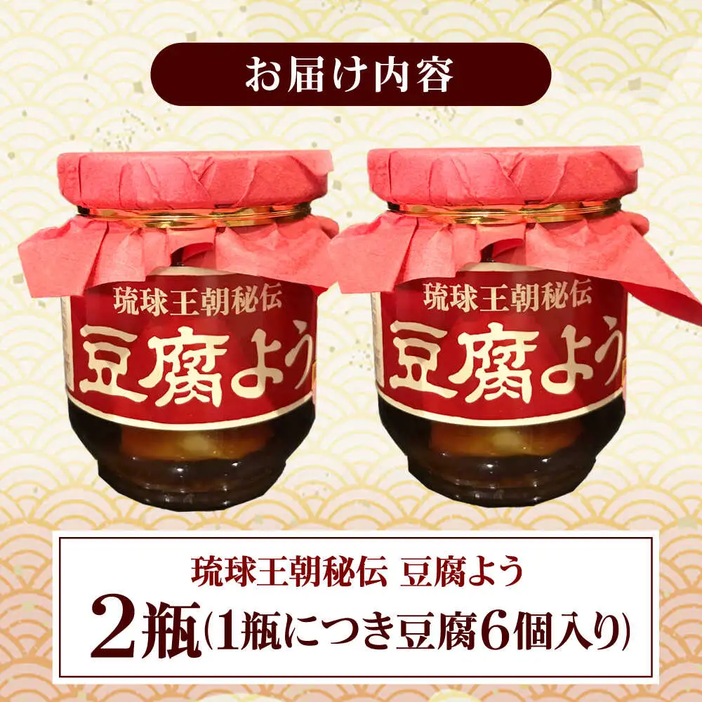 【東洋のチーズ】琉球王朝秘伝製法 豆腐よう 泡盛30度漬け 2瓶 （赤） 沖縄 つまみ 詰め合わせ お土産 ギフト 沖縄市 / 琉球TandP合同会社[BCDO008]