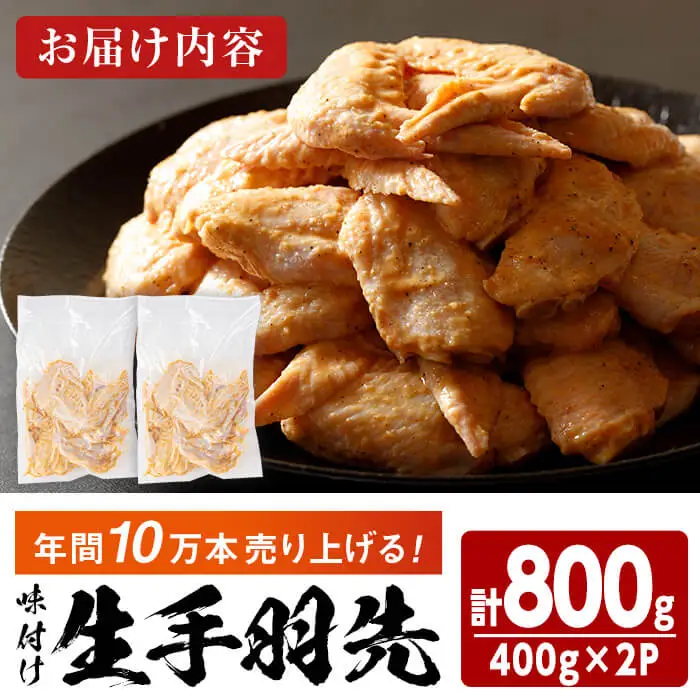 味付け生手羽先 (計800g)手羽先 肉 お肉 鶏肉 鳥肉 とり 小分け 簡単調理 料理 唐揚げ おかず おつまみ 揚げるだけ【opbh002】【由紀ノ屋 】