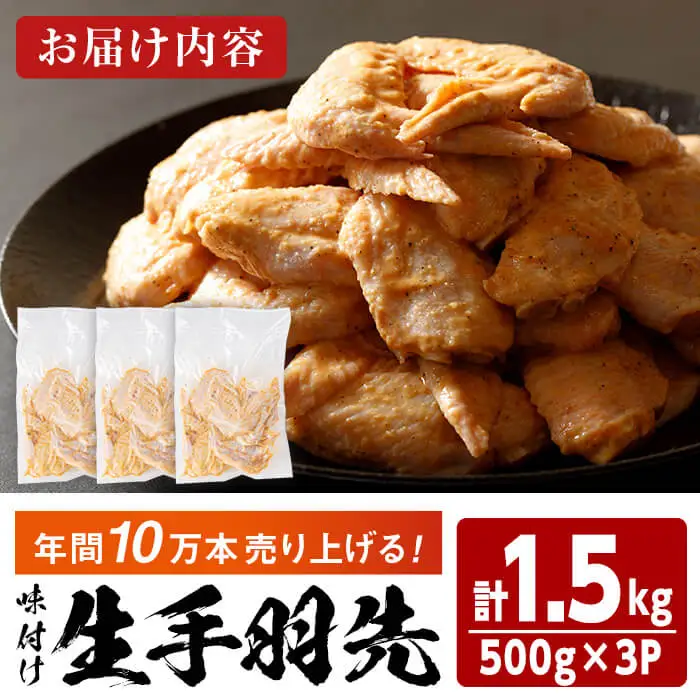 味付け生手羽先 (計1.5kg)手羽先 肉 お肉 鶏肉 鳥肉 とり 小分け 簡単調理 料理 唐揚げ おかず おつまみ 揚げるだけ【opbh003】【由紀ノ屋】