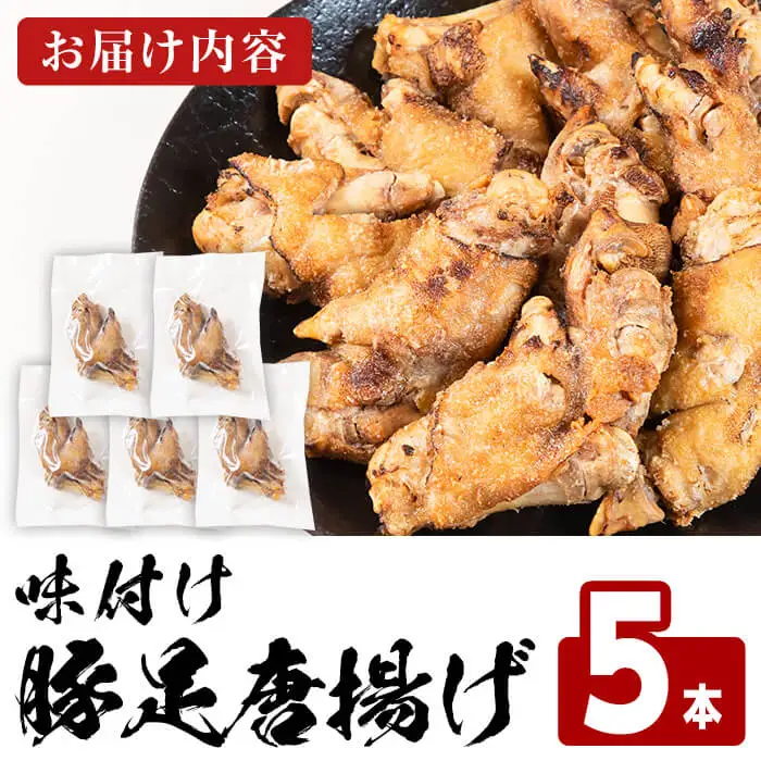味付け豚足からあげ (5本)豚足 豚 肉 お肉 食べ切り 簡単調理 料理 唐揚げ おかず おつまみ 惣菜【opbh004】【由紀ノ屋】