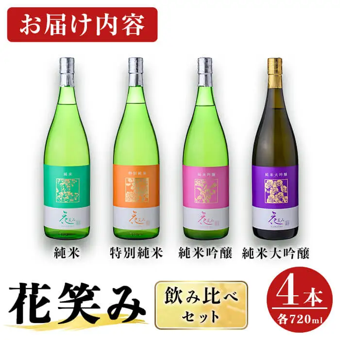 花笑み 4種 飲み比べ セット (合計2.88L・720ml×4本) 純米 特別純米 純米吟醸 純米大吟醸 酒 お酒 日本酒 地酒 アルコール 飲料 常温 【opby015】【尺間嶽酒店】