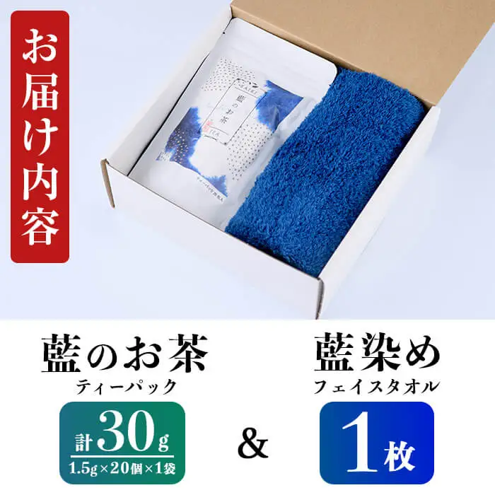 藍のお茶 ティーパック と 藍染め フェイスタオル の セット (お茶 30g・1.5g×20個×1袋、フェイスタオル×1枚) 詰め合わせ お茶 藍 ティーバッグ 茶 常温 飲み物 タオル【opby017】【尺間嶽酒店】