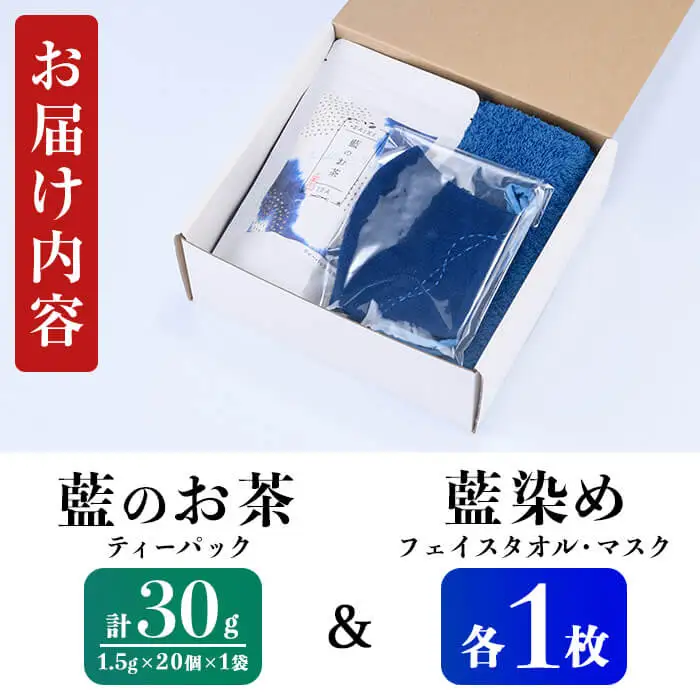 藍のお茶 ティーパック と 藍染め フェイスタオル マスク の セット (お茶 30g・1.5g×20個×1袋、フェイスタオル×1枚、マスク×1枚) 詰め合わせ 日用品 お茶 藍 ティーバッグ 茶 常温 飲み物 タオル【opby018】【尺間嶽酒店】