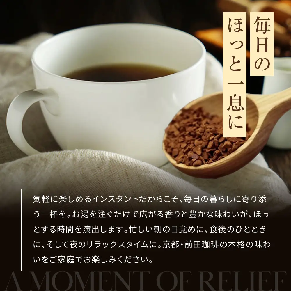 【前田珈琲】インスタント珈琲 100g｜京都 コーヒー 人気ブランド コーヒー
