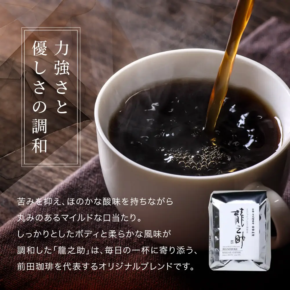 【前田珈琲】ブレンド豆 スペシャルブレンド＜龍之助＞中挽き200ｇ｜京都 コーヒー 人気ブランド コーヒー