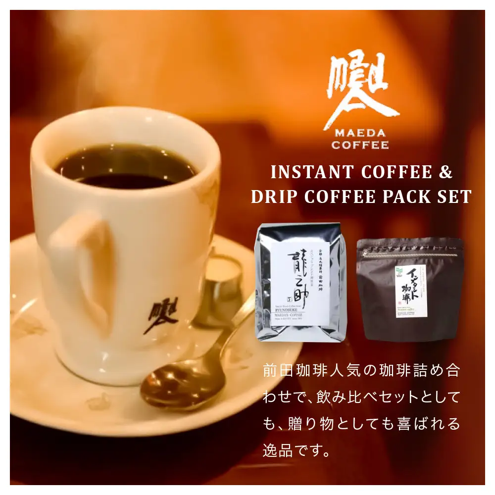 【前田珈琲】インスタント珈琲＆ブレンド豆スペシャルブレンド＜龍之助＞中挽き200ｇのセット｜京都 コーヒー 人気ブランド