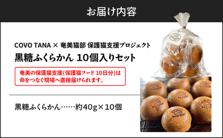 【奄美 の 保護猫 支援 （ 保護猫フード 10日分 ）】＋ ふくらかん （ 黒糖 ） 10個 入り A071-005 菓子 スイーツ 黒糖菓子 蒸し菓子 保護猫支援 保護猫プロェクト cafeCOVOTANA ふるさと納税 鹿児島 奄美市 おすすめ ランキング プレゼント ギフト
