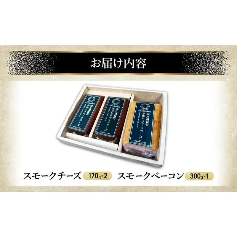 スモークチーズ + スモーク ベーコン 詰め合わせ C セット ミツマル燻製所 チーズ スモークベーコン 手作り 燻製 燻製チーズ 燻製ベーコン 燻製肉 乳製品 お肉 肉 豚 豚肉 ギフト プレゼント 贈答 贈答品 贈り物 冷蔵 静岡 静岡県 裾野 裾野市