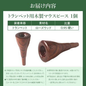 木製マウスピース（トランペット用） ローズウッド  木製マウスピース トランペット用 木製 マウスピース トランペット サウンド コントロール アンサンブル 演奏 長時間 疲れない 金属アレルギー 耐久性 菌耐性 虫耐性 高級楽器 クラシック JAZZ 製品保証 愛知県 小牧市 送料無料 [195S01]