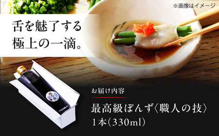 【数量限定】最高級ぽんず 職人の技 1本[AOBF009]ぽん酢