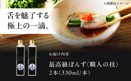 【数量限定】最高級ぽんず 職人の技 2本[AOBF010]ぽん酢