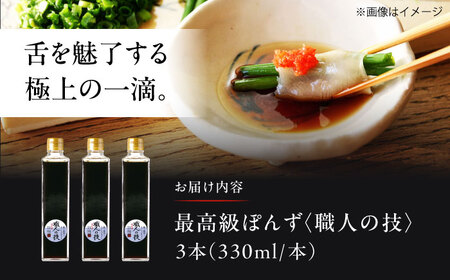 【数量限定】最高級ぽんず 職人の技 3本[AOBF011]ぽんず