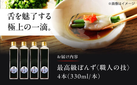【数量限定】最高級ぽんず 職人の技 4本[AOBF012]ぽんず