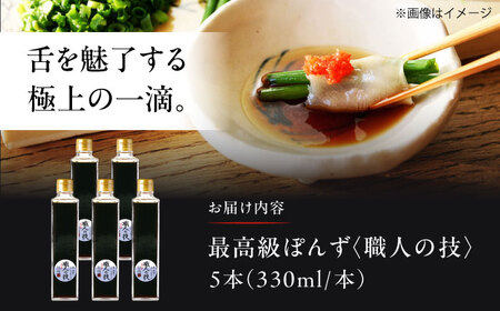 【数量限定】最高級ぽんず 職人の技 5本[AOBF013]ポン酢