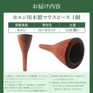 木製マウスピース（ホルン用） ローズウッド 木製マウスピース ホルン用 木製 マウスピース ホルン サウンド コントロール アンサンブル 演奏 長時間 疲れない 金属アレルギー 耐久性 菌耐性 虫耐性 高級楽器 クラシック JAZZ 製品保証 愛知県 小牧市 送料無料 [195S02]