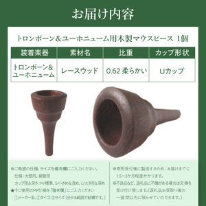 木製マウスピース（トロンボーン＆ユーホニューム用） レースウッド 木製マウスピース トロンボーン ユーホニューム 木製 マウスピース 軽量 サウンド コントロール アンサンブル 演奏 長時間 疲れない 金属アレルギー 繊維質 衝撃に強い クラシック JAZZ 製品保証 愛知県 小牧市 送料無料 [195S03] 