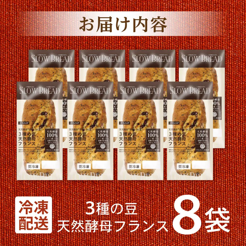 〈1週間以内に発送〉3種の豆 天然酵母フランス / 冷凍 パン 長期保存 4カ月保存 天然酵母パン ぱん フランスパン ハード 老舗 九州 金時豆 あずき 小豆 うぐいす豆 / 諫早市 / 株式会社フランソア[AHFJ001]