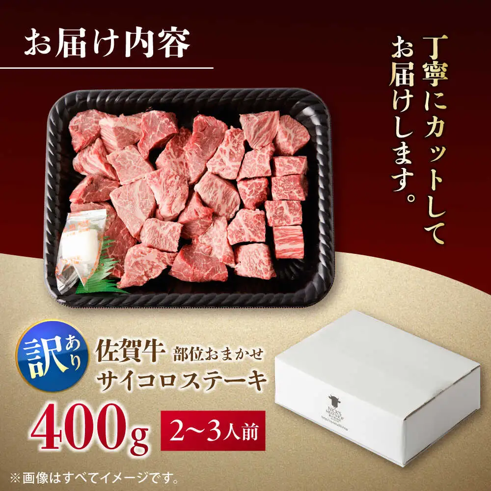 【訳あり】佐賀牛 A4 A5等級 サイコロステーキ 400g （モモ・ヒレ・イチボ・カルビ） 吉野ヶ里町/NICK’S MEAT[FCY040]