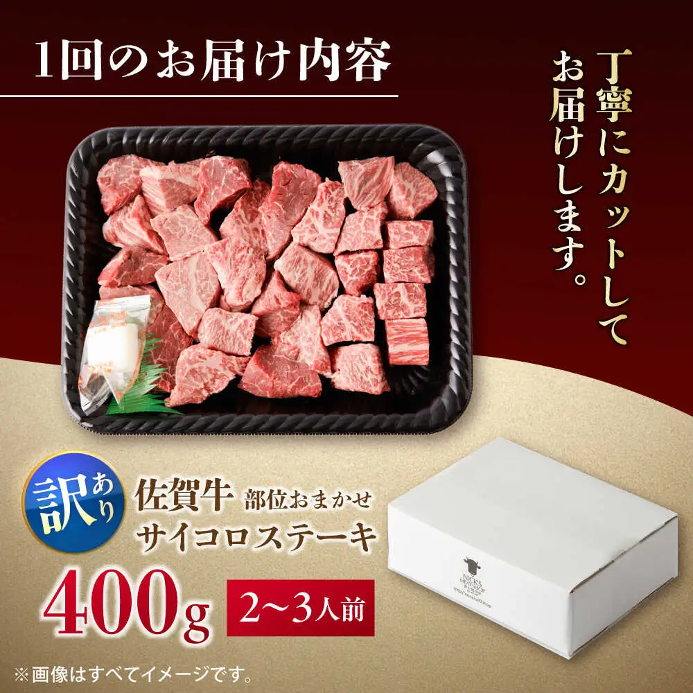 【全3回定期便】【訳あり】　佐賀牛 A4 A5等級 サイコロステーキ 400g 計1.2kg （モモ・ヒレ・イチボ・カルビ） 吉野ヶ里町/NICK’S MEAT[FCY041]