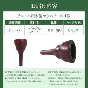 木製マウスピース（チューバ用） パープルハート 木製マウスピース チューバ用 木製 マウスピース チューバ サウンド コントロール アンサンブル 演奏 長時間 疲れない 金属アレルギー 耐久性 菌耐性 虫耐性 クラシック JAZZ 製品保証 愛知県 小牧市 送料無料 [195S04] 
