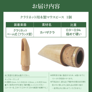 木製マウスピース（クラリネット ベーム式）　カバザクラ材（国産）  木製マウスピース クラリネット ベーム式 カバザクラ材 国産 木製 木材 マウスピース 硬い素材 希少 サウンドイメージ 明るい 音の輪郭 ハッキリ 木肌 なめらか 製品保証 愛知県 小牧市 送料無料 [195S05]