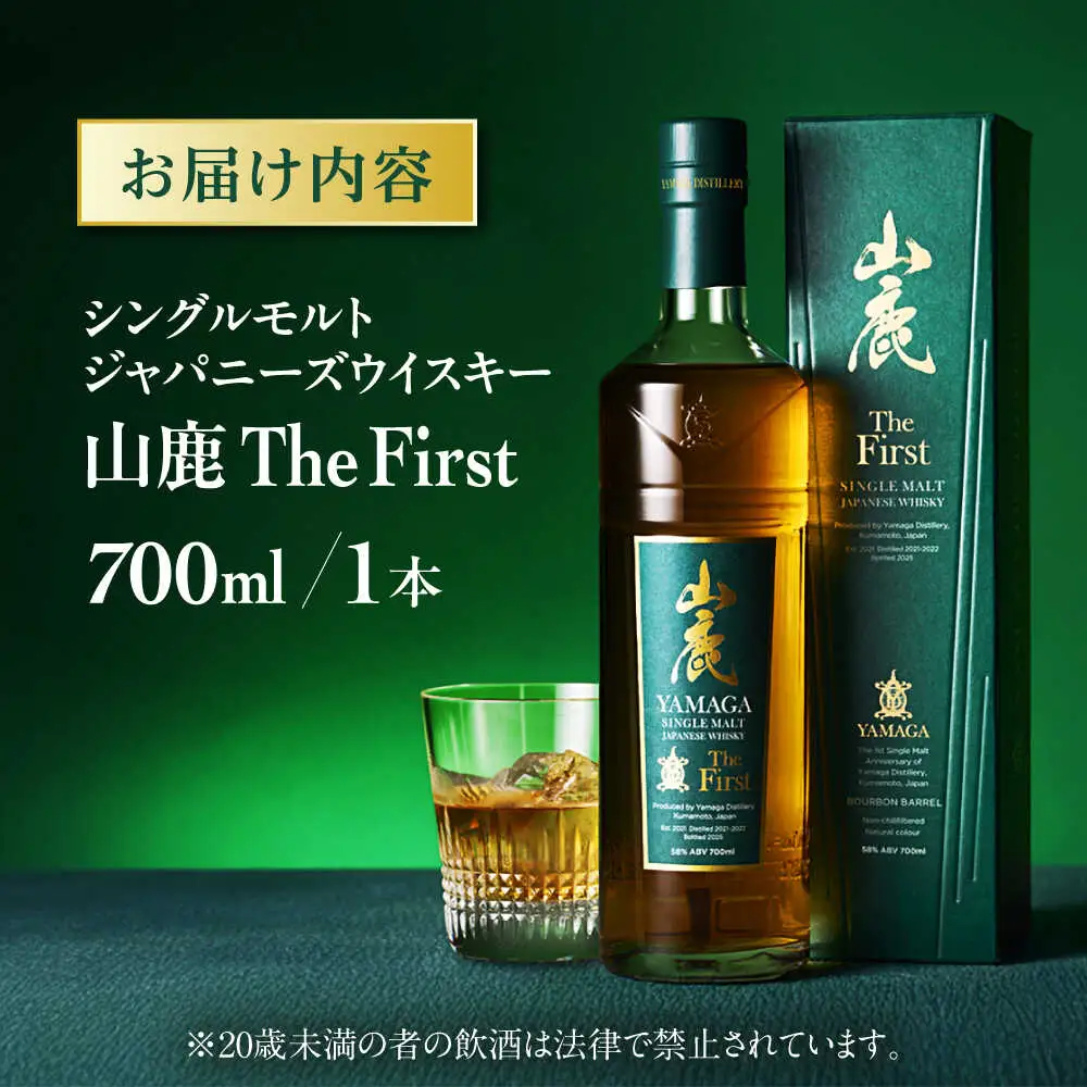 【数量限定】【2025年新商品】山鹿蒸溜所初のシングルモルト・ジャパニーズウイスキー　山鹿 The First【山鹿蒸溜所】[ZAZ005]