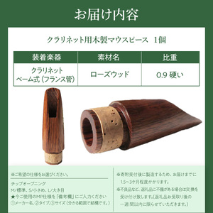 木製マウスピース（クラリネット ベーム式） ローズウッド  木製マウスピース クラリネット ベーム式 木製 木材 マウスピース 音の輪郭 ハッキリ 鳴性が高い 表面が美しい 強度が高い 温か味 サウンド クラシック JAZZ 製品保証 愛知県 小牧市 送料無料 [195S06]