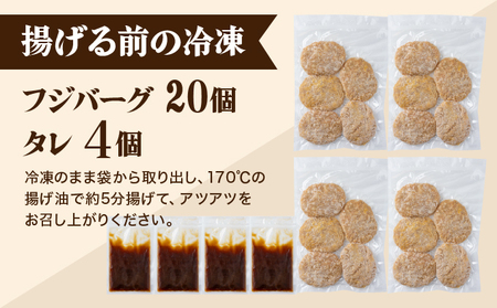 フジバーグ（揚げる前の冷凍）20個セット [051-a013] 