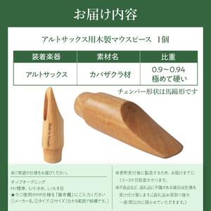 木製マウスピース（アルトサックス）　カバザクラ材（国産）  木製マウスピース アルトサックス カバザクラ材 国産 木製 木材 マウスピース アルト サックス 硬い素材 希少 木肌 なめらか 温か味 サウンド クラシック JAZZ 製品保証 愛知県 小牧市 送料無料 [195S07]
