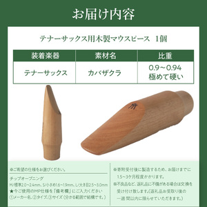 木製マウスピース（テナーサックス）　カバザクラ材（国産） 木製マウスピース テナーサックス カバザクラ材 国産 木製 木材 マウスピース テナー サックス ハード ソフト 音質表現可能 硬い素材 希少 木肌 なめらか 温か味 サウンド クラシック JAZZ 製品保証 愛知県 小牧市 送料無料 [195S09] 