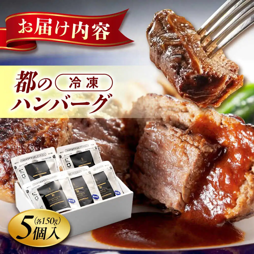 ハンバーグ 都のハンバーグ 5個セット 広島県福山市/株式会社　都 ギフト レンジ 冷凍 湯煎 食品[BABX001]