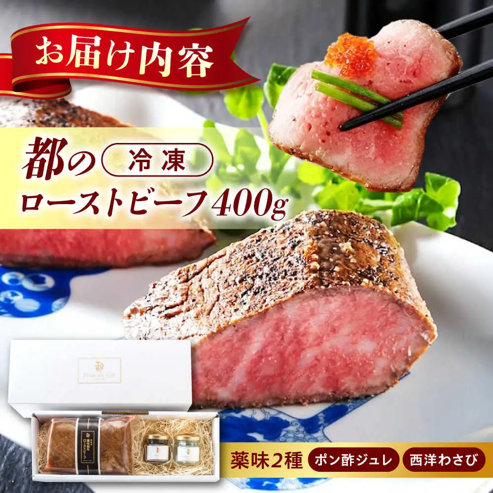 黒毛和牛ローストビーフ 400g 2種の薬味付 [BABX002] 黒毛和牛