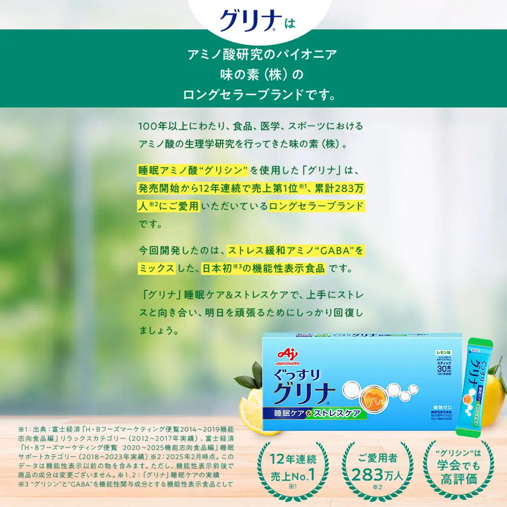 睡眠サポートサプリ、12年連続売り上げNO.1 、愛用者数283万人突破、味の素(株) 「グリナ」（機能性表示食品） 睡眠ケア＆ストレスケア 30本入り箱【三重県 三重 四日市市 四日市 四日市市ふるさと納税 四日市ふるさと納税】