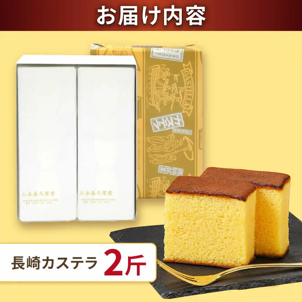 【内閣総理大臣賞・名誉総裁賞受賞】カステラ 2斤 / かすてら お菓子 おやつ 長崎かすてら 長崎カステラ / 南島原市 / 山本喜久栄堂[SAL003]