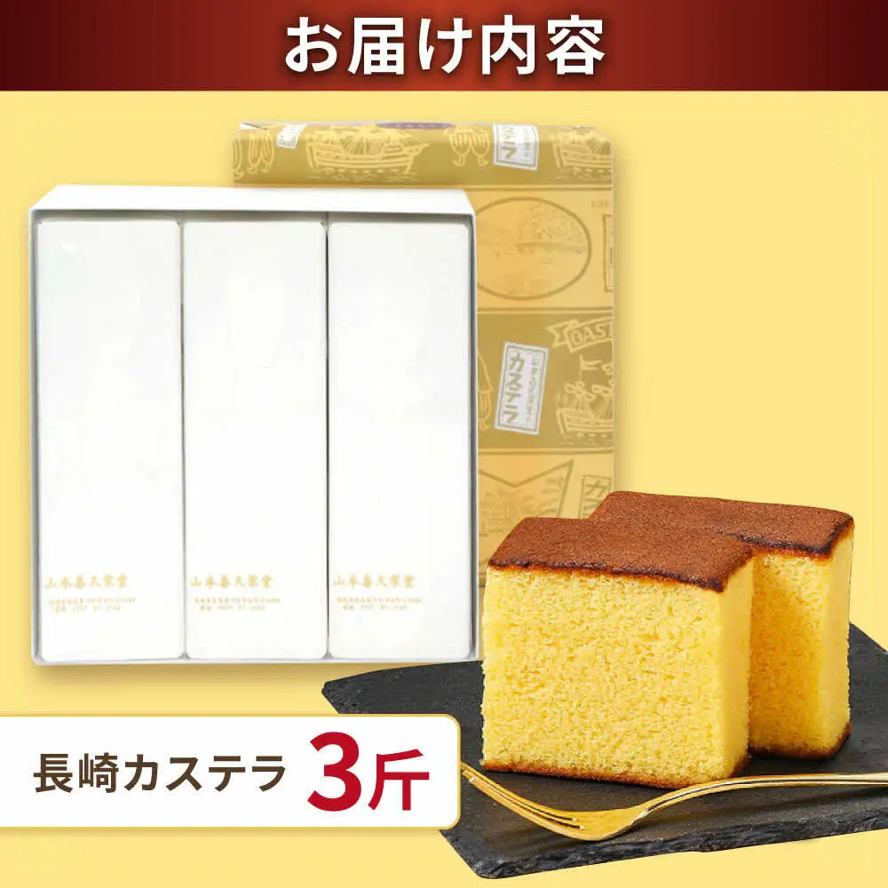 【内閣総理大臣賞・名誉総裁賞受賞】カステラ 3斤 / かすてら お菓子 おやつ 長崎かすてら 長崎カステラ / 南島原市 / 山本喜久栄堂[SAL004]