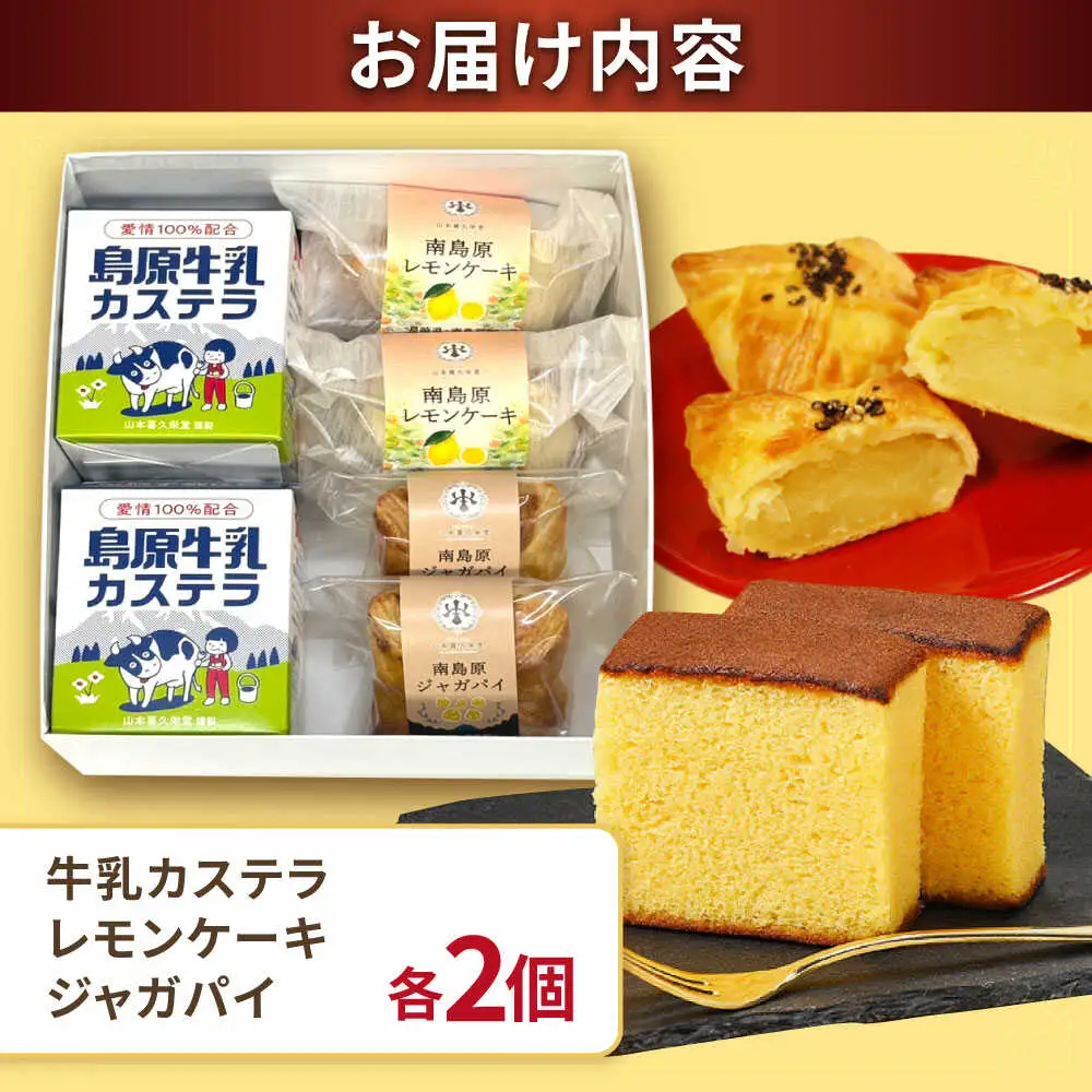 島原半島詰め合わせセット 牛乳カステラ　レモンケーキ ジャガパイ / かすてら お菓子 おやつ 長崎かすてら 長崎カステラ / 南島原市 / 山本喜久栄堂[SAL006]