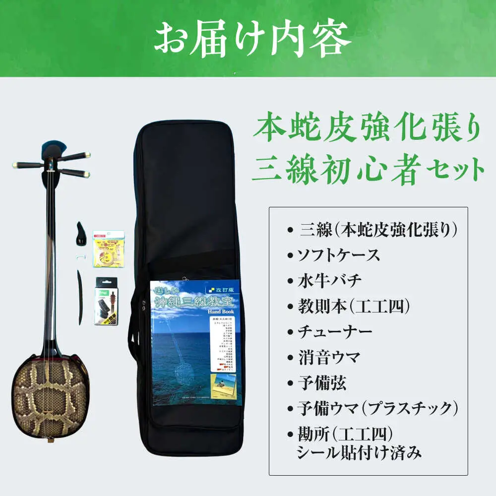 池武当新垣三線店 本蛇皮強化張り三線初心者セット 三線 さんしん 初心者 セット 沖縄 沖縄市 / コザ工芸館ふんどぅ[BCAU015]