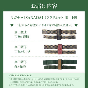 リガチャ【SANADA】 クラリネット用  リガチャ SANADA 選べる デザイン 市松 茶 ピンク 緑 緑茶 マウスピース チタンリング クラリネット 音質向上 音質改善 耐久性 着せ替え可能 洗濯可能 洗える 紐 ボルトナット 楽器アクセサリー 楽器パーツ 愛知県 小牧市 送料無料 [195S13]
