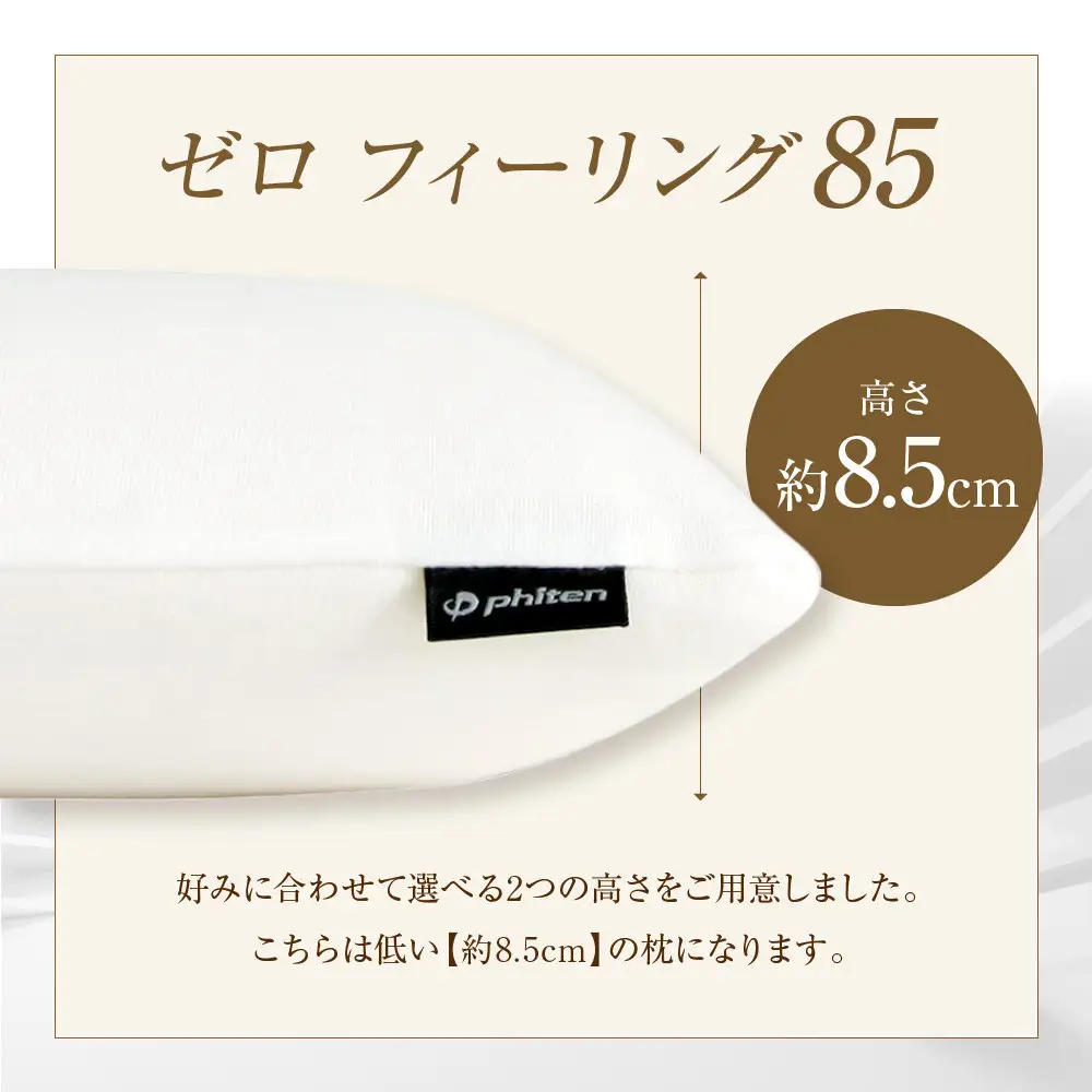ファイテン 星のやすらぎ 療法士ピロー 快眠まくら 高さ8.5cm 無重力のような心地よさ まくら