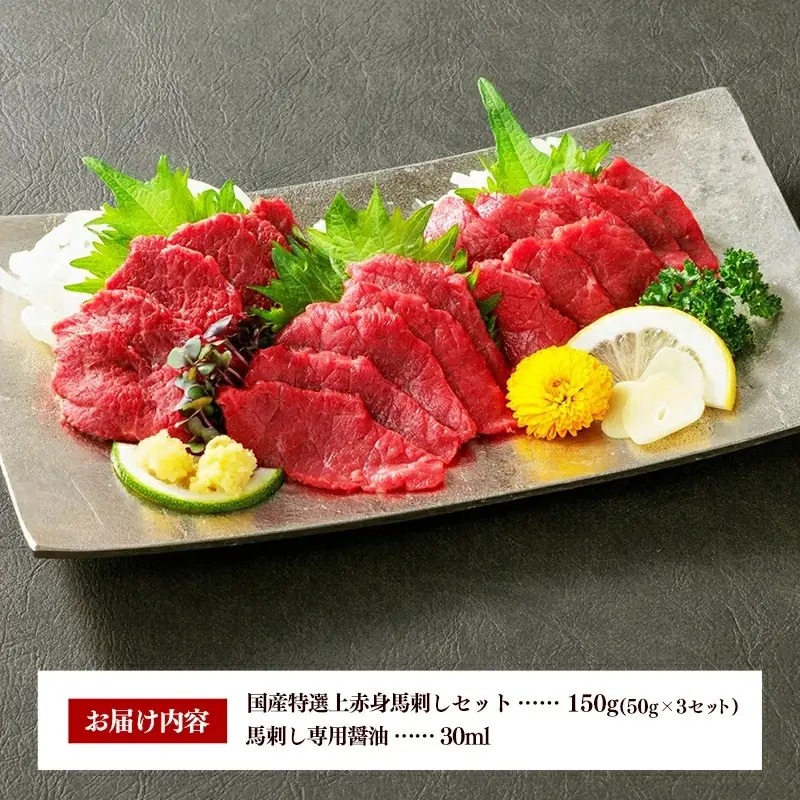 国産 特選 上赤身馬刺しセット【熊本と畜】 - 肉 おかず おつまみ 赤身 ブロック