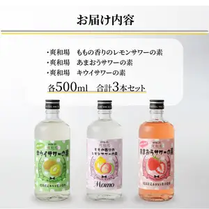 爽和場（サワーバー）飲み比べ3本セット _ 爽和場 サワーバー 飲み比べ 500ml 3本 レモンサワーの素 割るだけ 糖類ゼロ プリン体ゼロ フレーバー レモン もも キウイ あまおう レモンサワー サワー リキュール お酒 福岡県 久留米市 送料無料  〔Ew006-1〕