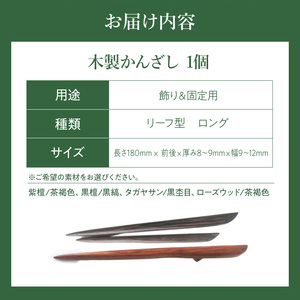 木製かんざし リーフ型 ロングタイプ  選べる 素材 紫檀 黒檀 タガヤサン ローズウッド 木製 かんざし 緩みにくい 塗装不使用 固定型 飾り用 経年変化 耐久性 髪飾り 和風アクセサリー ヘアアクセ ヘアアクセサリー 愛知県 小牧市 送料無料 [195S29]