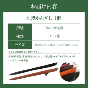 木製かんざし リーフ型 標準サイズ  選べる 素材 紫檀 黒檀 タガヤサン チャクテビガ ローズウッド 木製 かんざし 緩みにくい 塗装不使用 固定型 飾り用 経年変化 耐久性 髪飾り 和風アクセサリー ヘアアクセ ヘアアクセサリー 愛知県 小牧市 送料無料 [195S28]