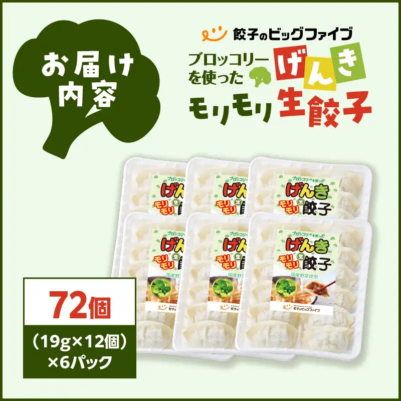 げんき モリモリ 生餃子 72個 K027-010_01 肉 豚肉 惣菜 総菜 冷凍